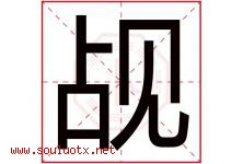 觇字取名意思是什么,觇字五行属性拼音结构部首是什么-好运起名网