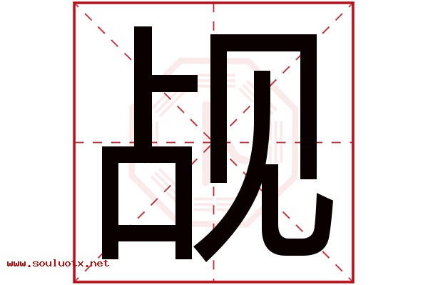 觇字五行属什么,觇字意思,觇字起名寓意