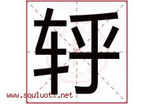 轷字取名意思,与轷字同音同部首同笔画同五行的字-好运起名网