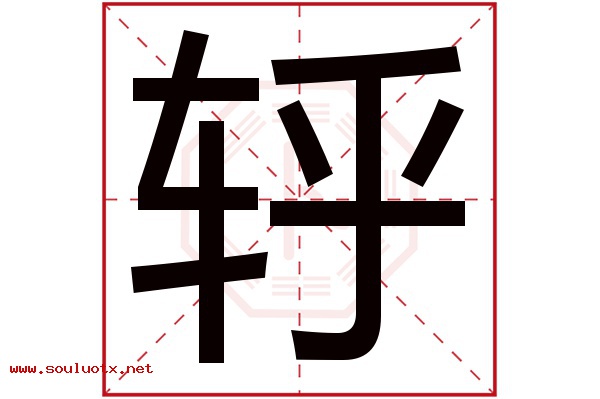 轷字五行属什么,轷字意思,轷字起名寓意