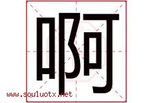 啊字意思,啊字取名的寓意,带啊字的名字-好运起名网