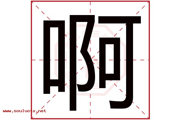 啊字五行属什么,啊字意思,啊字起名寓意