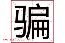 骗字五行属什么，骗字在名字里的含义寓意是什么-好运起名网