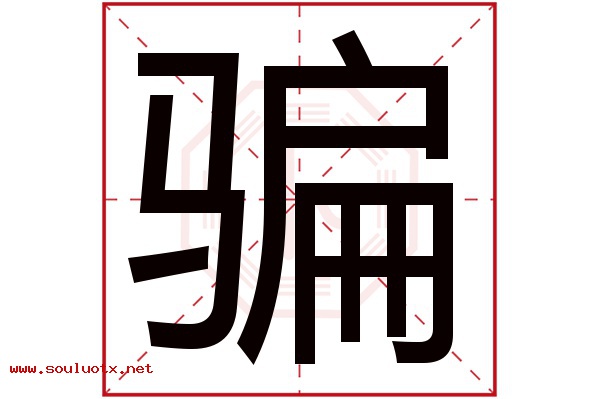 骗字五行属什么,骗字意思,骗字起名寓意