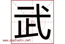 武字意思,武字取名的寓意,带武字的名字-好运起名网