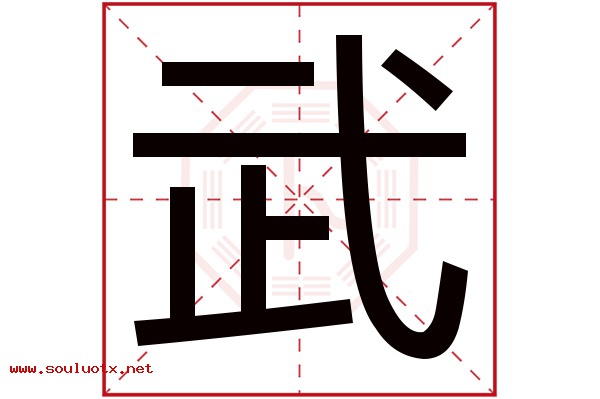 武字五行属什么,武字意思,武字起名寓意
