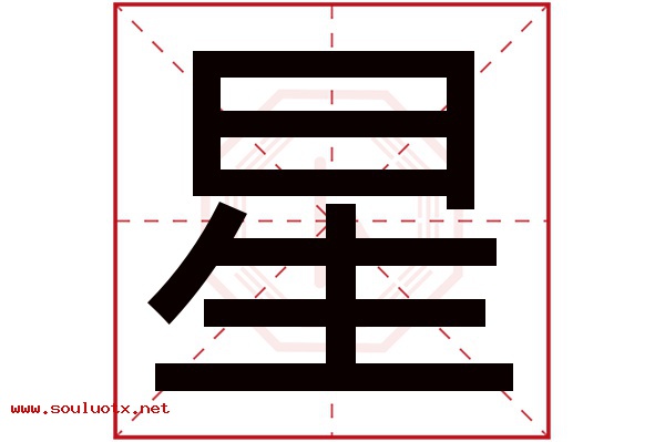 星字五行属什么,星字意思,星字起名寓意