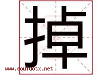 掉字五行属什么，掉字在名字里的含义寓意是什么-好运起名网