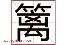 篱字意思,篱字取名的寓意,带篱字的名字-好运起名网