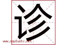 诊字五行属什么，诊字在名字里的含义寓意是什么-好运起名网