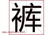 裤字五行属什么，裤字在名字里的含义寓意是什么-好运起名网
