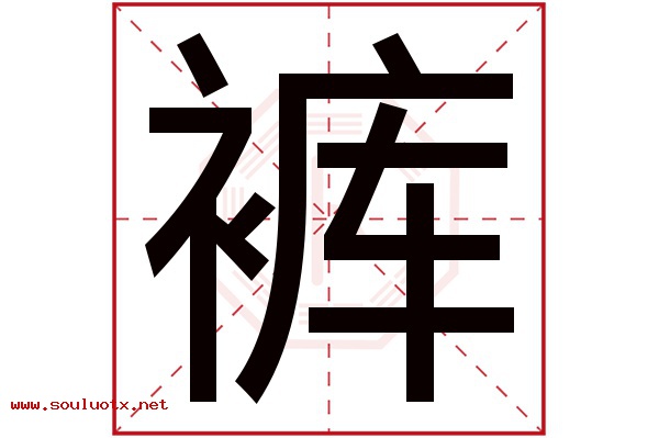 裤字五行属什么,裤字意思,裤字起名寓意