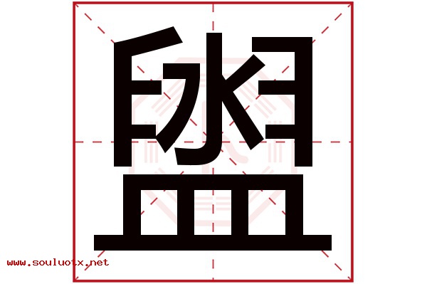 盥字五行属什么,盥字意思,盥字起名寓意