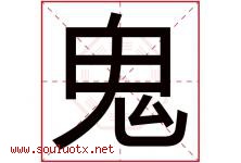 鬼字五行属什么，鬼字在名字里的含义，鬼起名寓意是什么-好运起名网