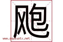 飑字取名意思是什么,飑字五行属性拼音结构部首是什么-好运起名网