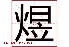 煜字五行属什么，煜字在名字里的含义寓意是什么-好运起名网