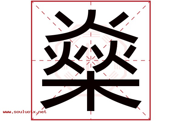 燊字五行属什么,燊字意思,燊字起名寓意