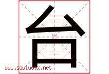 台字意思,台字取名的寓意,带台字的名字-好运起名网