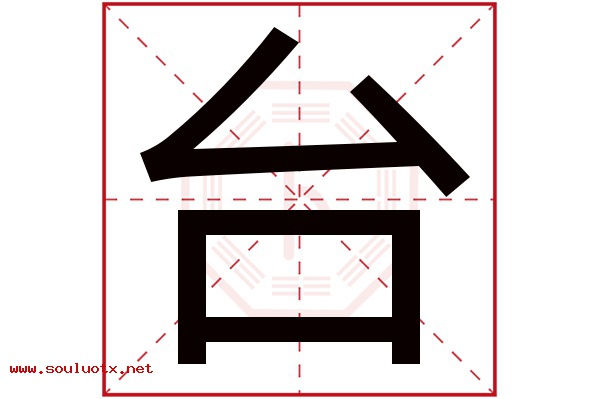 台字五行属什么,台字意思,台字起名寓意