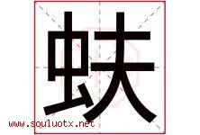 蚨字取名意思是什么,蚨字五行属性拼音结构部首是什么-好运起名网