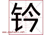 钤字取名意思是什么,钤字五行属性拼音结构部首是什么-好运起名网