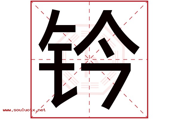 钤字五行属什么,钤字意思,钤字起名寓意