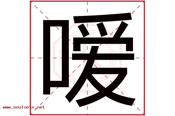 嗳字五行属什么,嗳字意思,嗳字起名寓意