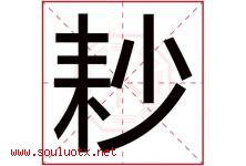 耖字取名意思是什么,耖字五行属性拼音结构部首是什么-好运起名网