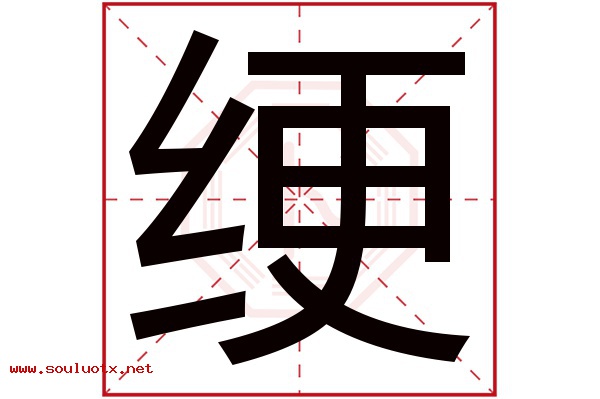 绠字五行属什么,绠字意思,绠字起名寓意
