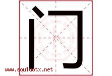 门字意思,门字取名的寓意,带门字的名字-好运起名网
