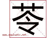苓字五行属什么，苓字在名字里的含义寓意是什么-好运起名网