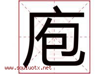 庖字取名意思是什么,庖字五行属性拼音结构部首是什么-好运起名网
