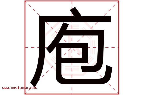 庖字五行属什么,庖字意思,庖字起名寓意