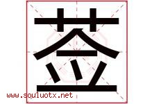 莶字取名意思是什么,莶字五行属性拼音结构部首是什么-好运起名网
