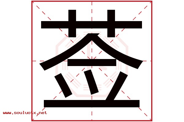 莶字五行属什么,莶字意思,莶字起名寓意