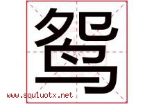 鸳字五行属什么，鸳字在名字里的含义，鸳起名寓意是什么-好运起名网
