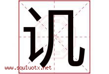讥字五行属什么，讥字在名字里的含义寓意是什么-好运起名网