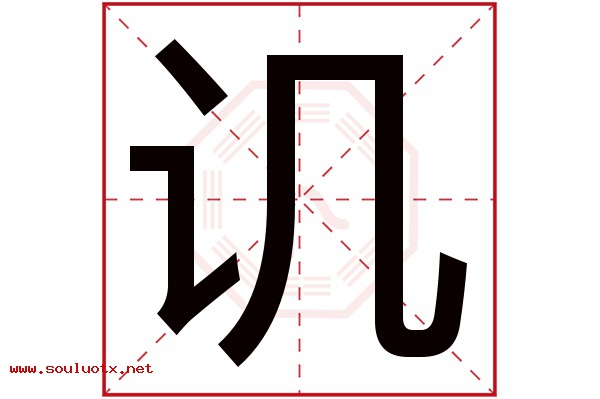 讥字五行属什么,讥字意思,讥字起名寓意