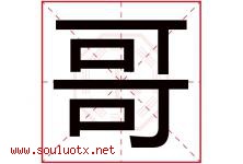 哥字意思,哥字取名的寓意,带哥字的名字-好运起名网