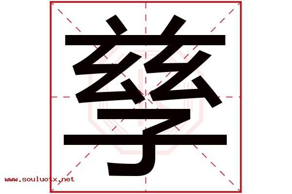 孳字五行属什么,孳字意思,孳字起名寓意