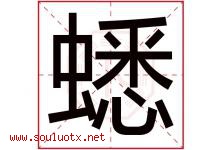 蟋字五行属什么，蟋字在名字里的含义寓意是什么-好运起名网