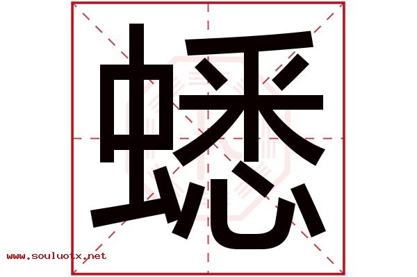 蟋字五行属什么,蟋字意思,蟋字起名寓意