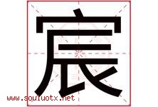 宸字五行属什么，宸字在名字里的含义寓意是什么-好运起名网