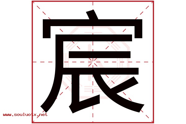 宸字五行属什么,宸字意思,宸字起名寓意
