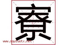 寮字取名意思是什么,寮字五行属性拼音结构部首是什么-好运起名网
