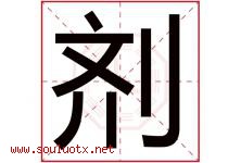 剂字五行属什么，剂字在名字里的含义寓意是什么-好运起名网