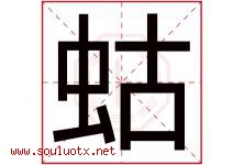 蛄字取名意思是什么,蛄字五行属性拼音结构部首是什么-好运起名网