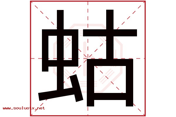 蛄字五行属什么,蛄字意思,蛄字起名寓意