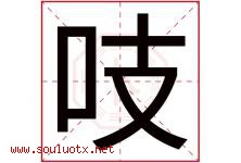 吱字五行属什么，吱字在名字里的含义寓意是什么-好运起名网