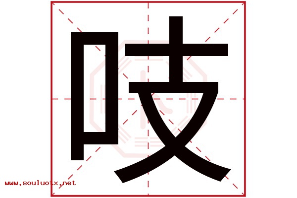 吱字五行属什么,吱字意思,吱字起名寓意